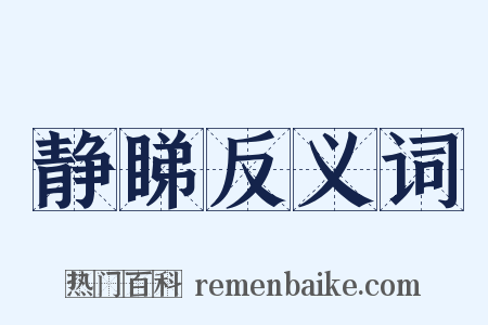 静睇反义词是什么意思的图片